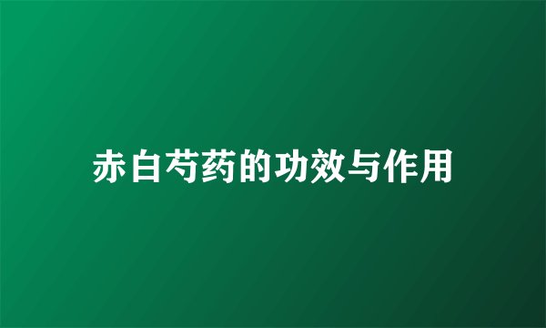 赤白芍药的功效与作用