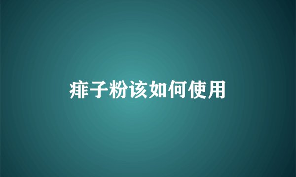 痱子粉该如何使用