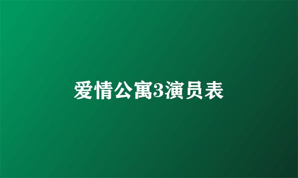 爱情公寓3演员表