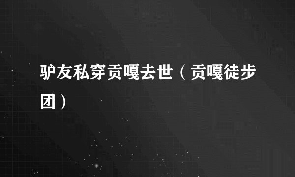 驴友私穿贡嘎去世(贡嘎徒步团)