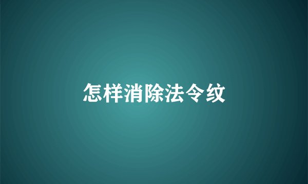 怎样消除法令纹
