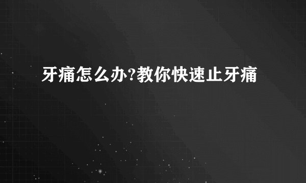 牙痛怎么办?教你快速止牙痛