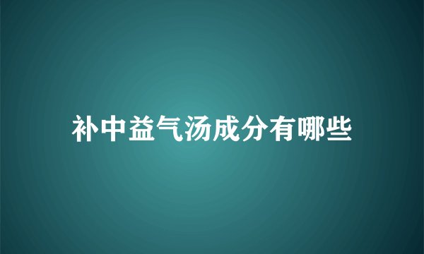 补中益气汤成分有哪些
