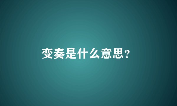 变奏是什么意思?