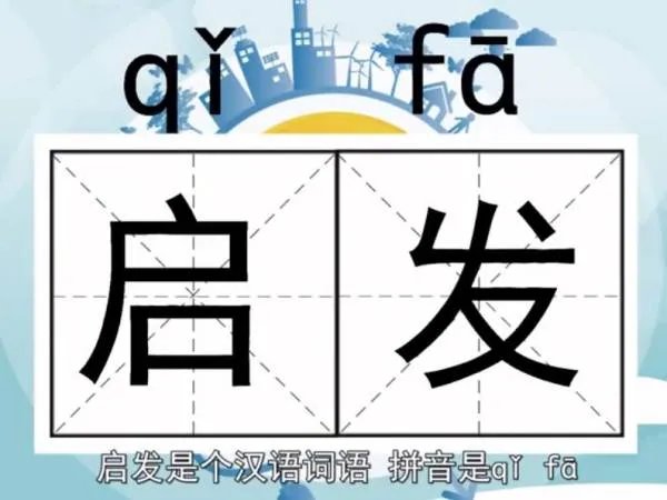 什么的启示