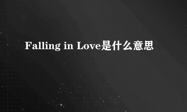 Falling in Love是什么意思