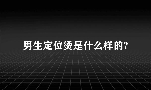 男生定位烫是什么样的?