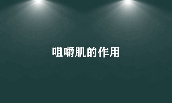 咀嚼肌的作用