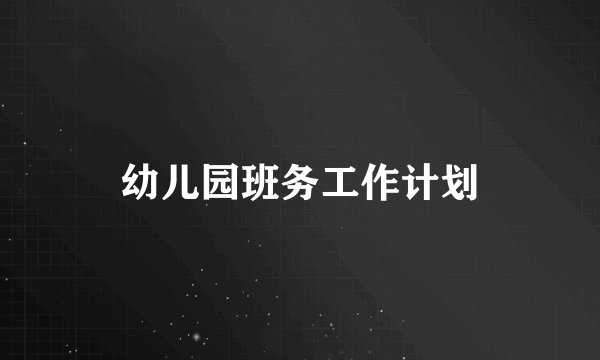 幼儿园班务工作计划