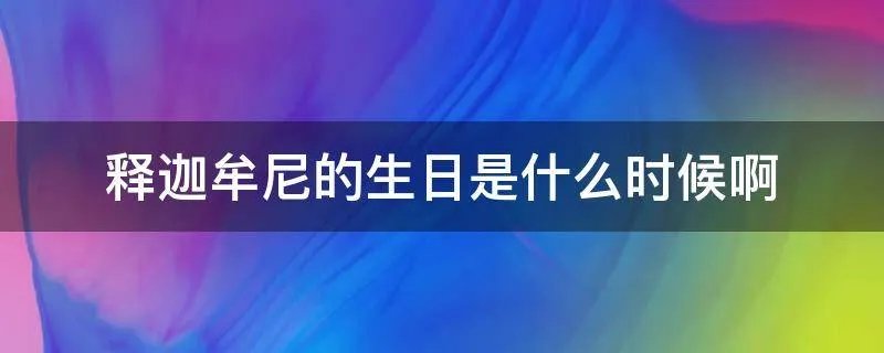 释迦牟尼的生日是什么时候啊