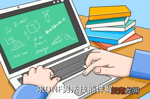 dnf男法师技能,DNF男法技能介绍