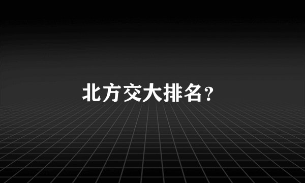北方交大排名?