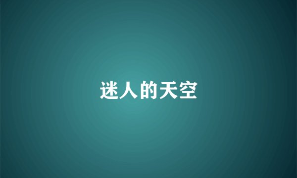 迷人的天空
