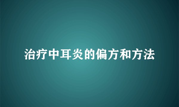 治疗中耳炎的偏方和方法