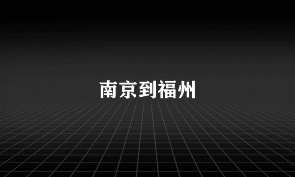 南京到福州