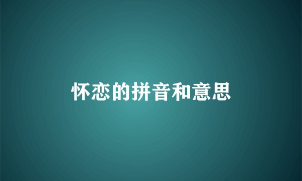 怀恋的拼音和意思