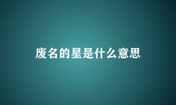 废名的星是什么意思