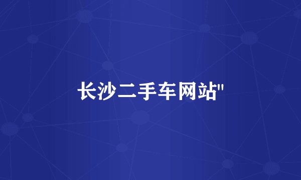 长沙二手车网站