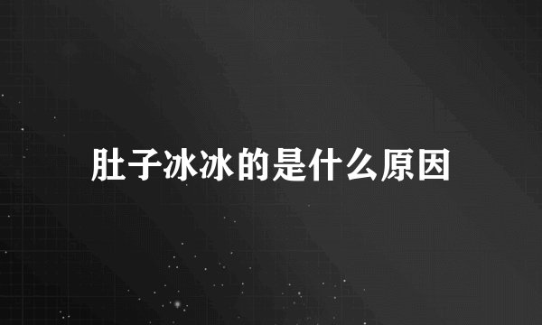 肚子冰冰的是什么原因