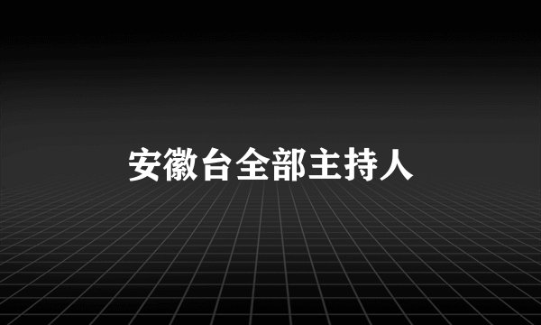 安徽台全部主持人