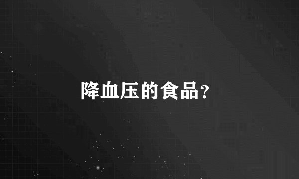 降血压的食品?
