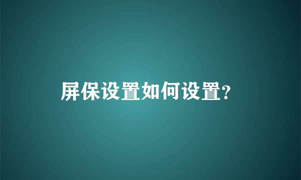 屏保设置如何设置?