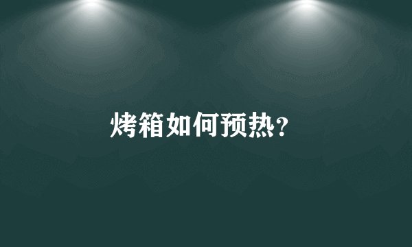 烤箱如何预热？