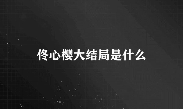 佟心樱大结局是什么