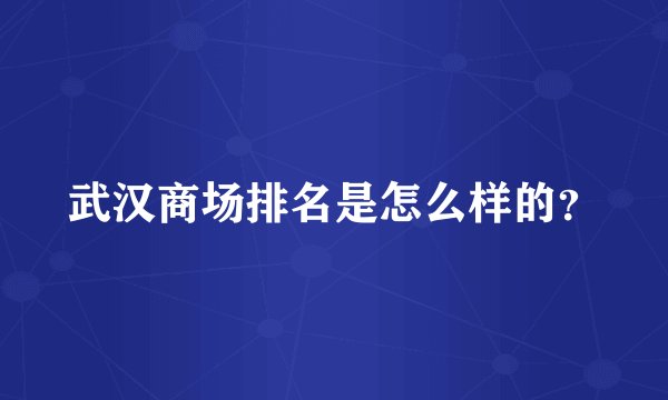 武汉商场排名是怎么样的？