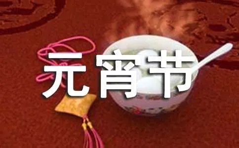 元宵节可爱简短创意祝福语