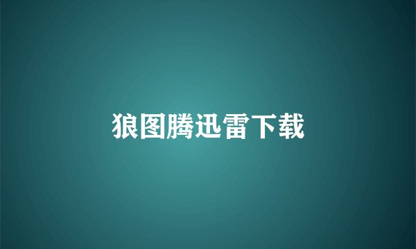 狼图腾迅雷下载