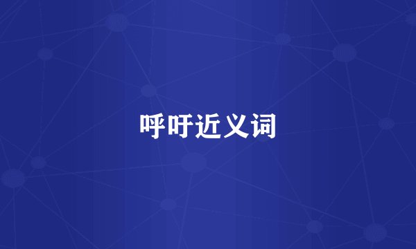 呼吁近义词