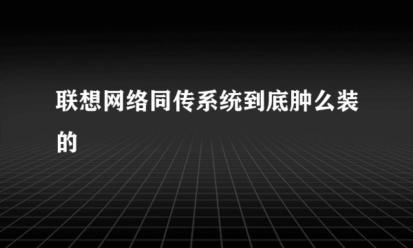 联想网络同传系统到底肿么装的
