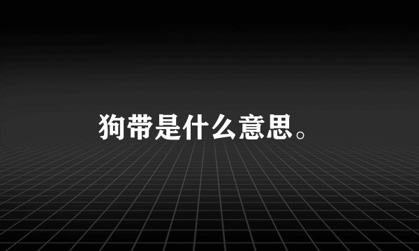 狗带是什么意思。