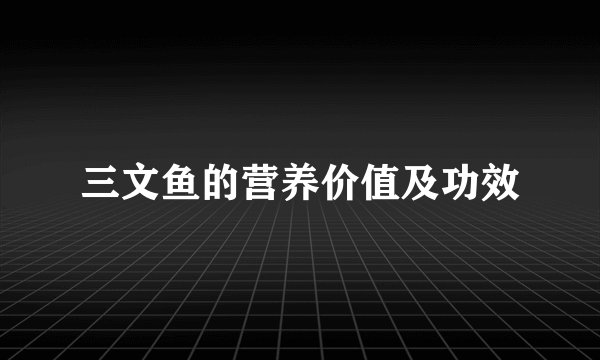 三文鱼的营养价值及功效