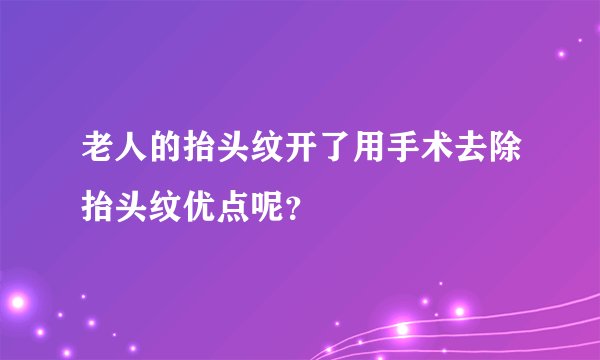 老人的抬头纹开了用手术去除抬头纹优点呢？