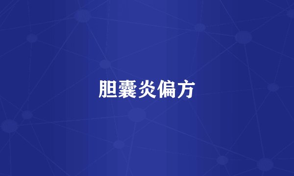 胆囊炎偏方