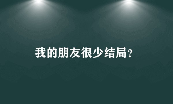 我的朋友很少结局？