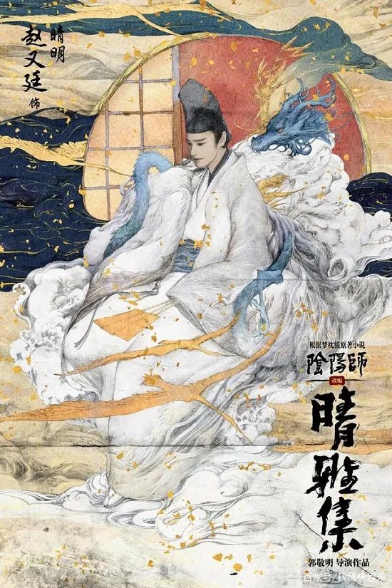郭敬明阴阳师官宣 演员阵容曝光引热议