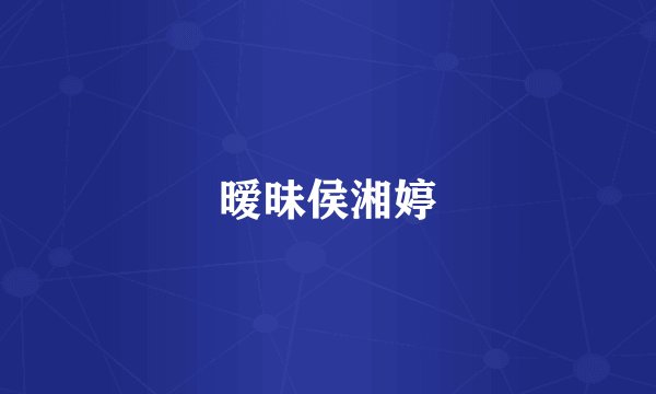 暧昧侯湘婷