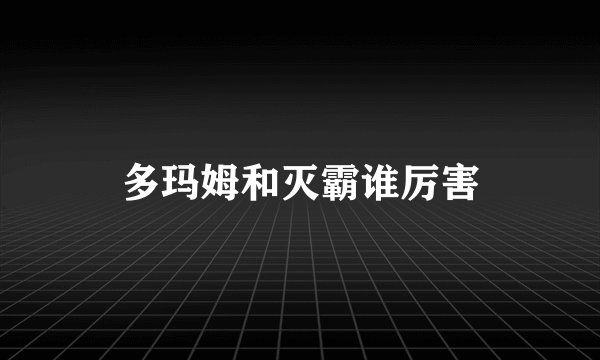 多玛姆和灭霸谁厉害
