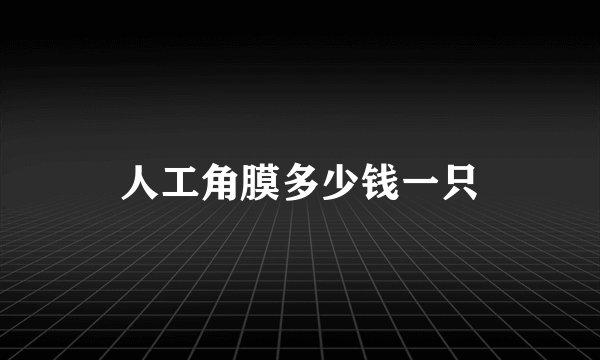 人工角膜多少钱一只