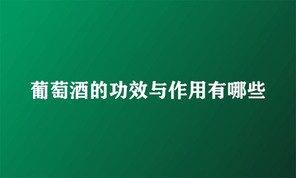 葡萄酒的功效与作用有哪些