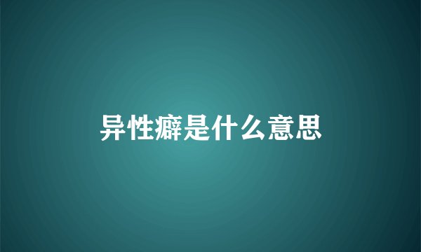 异性癖是什么意思