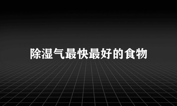 除湿气最快最好的食物