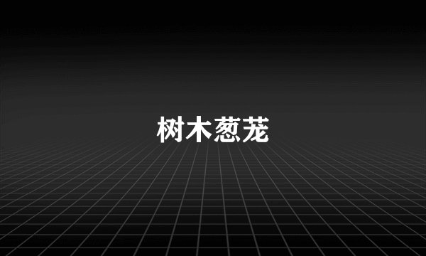 树木葱茏