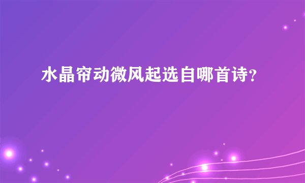 水晶帘动微风起选自哪首诗?
