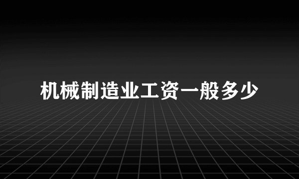 机械制造业工资一般多少