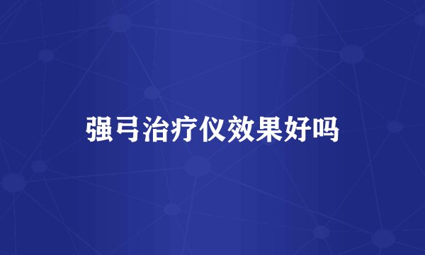 强弓治疗仪效果好吗
