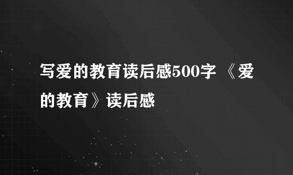 写爱的教育读后感500字 《爱的教育》读后感